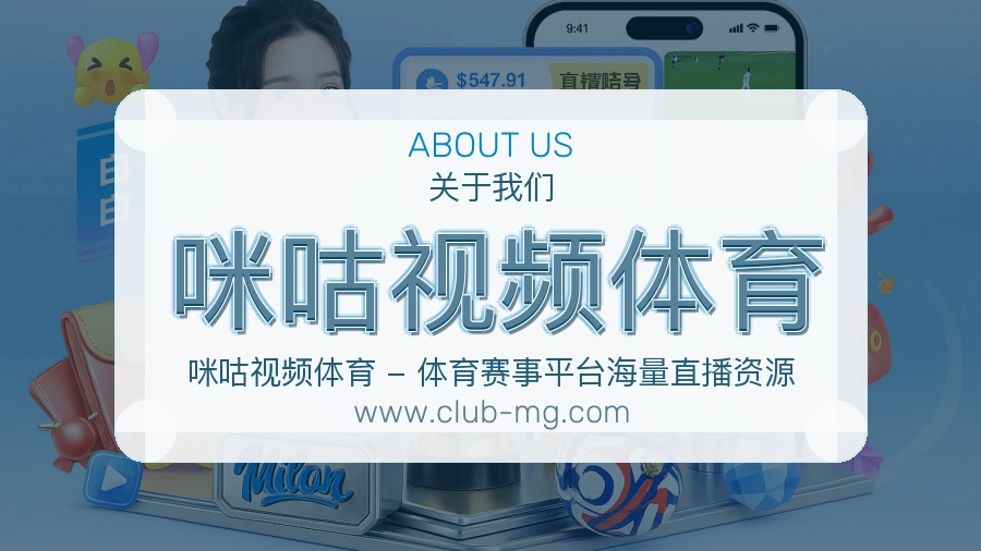 咪咕视频体育