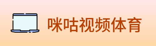 咪咕视频体育 logo